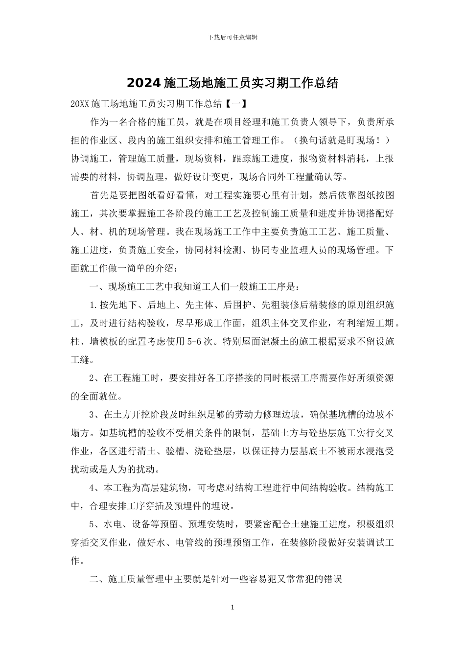 2024工地施工员实习期工作总结_第1页