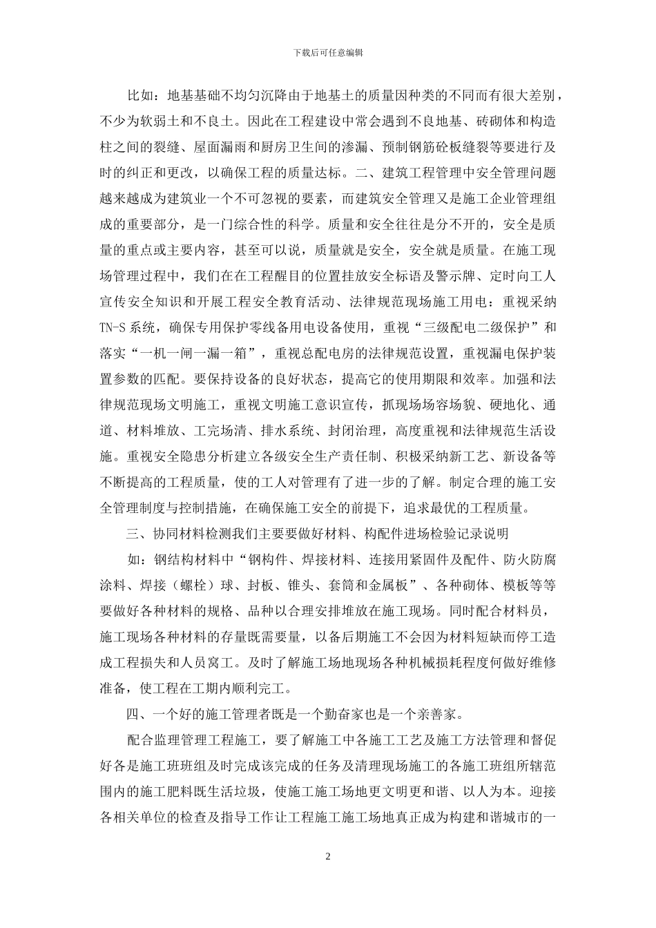 2024工地施工员实习期工作总结_第2页