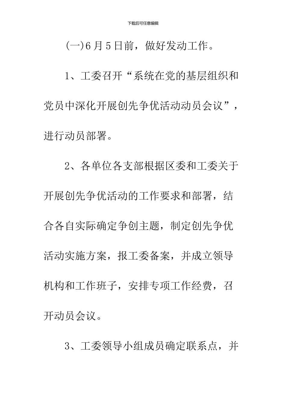 2024工委创先争优推进工作计划_第3页