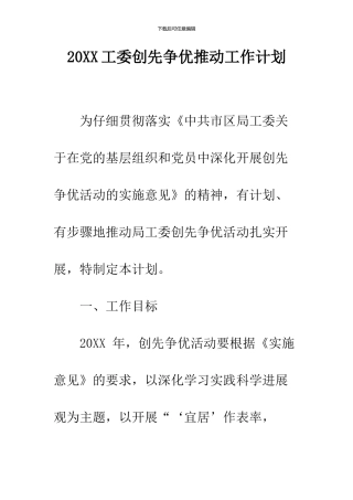 2024工委创先争优推进工作计划