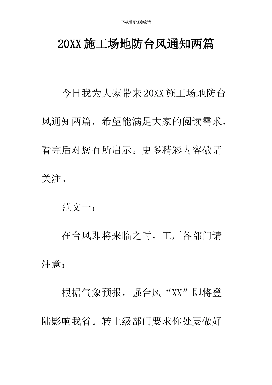 2024工地防台风通知两篇_第1页