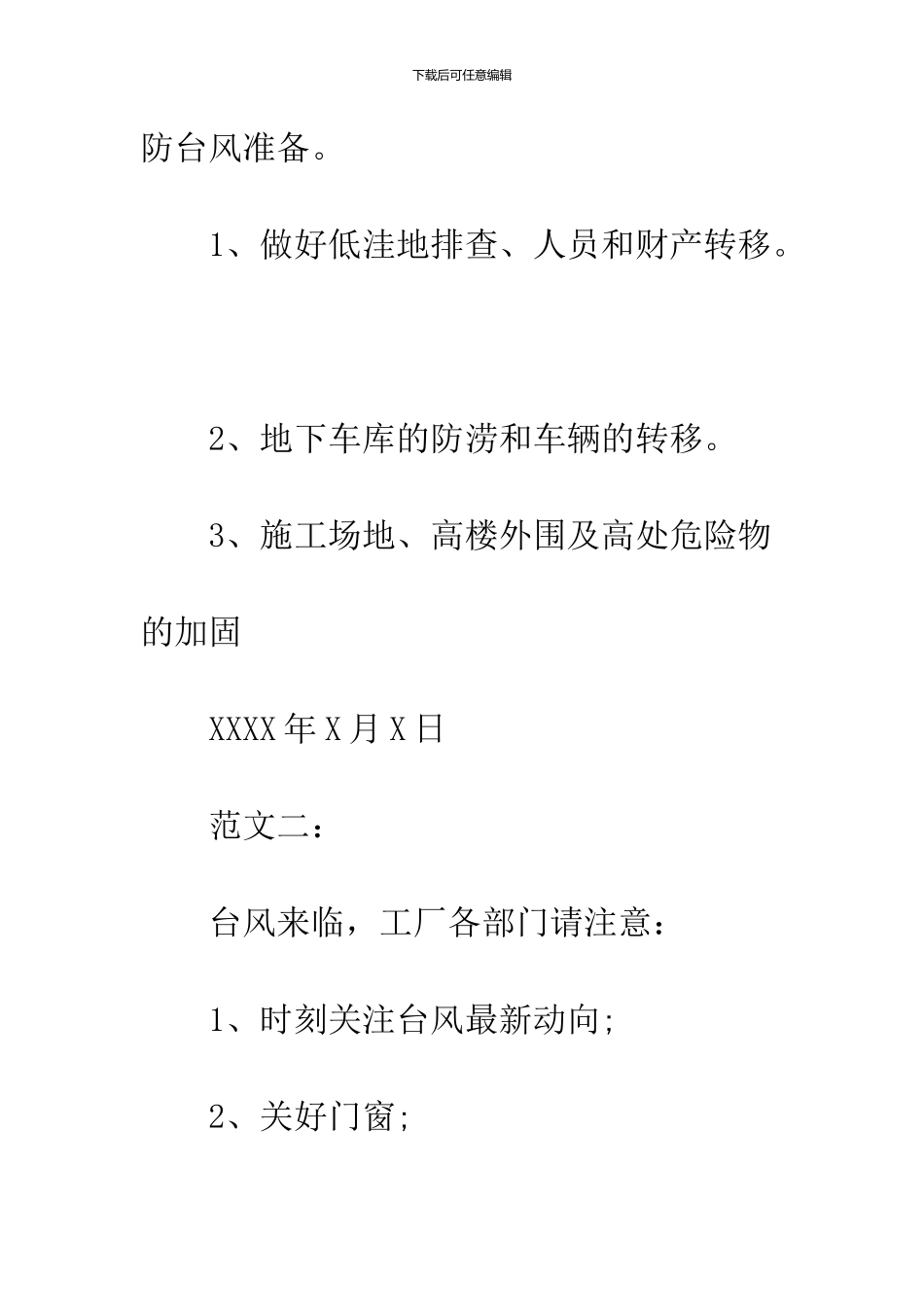 2024工地防台风通知两篇_第2页