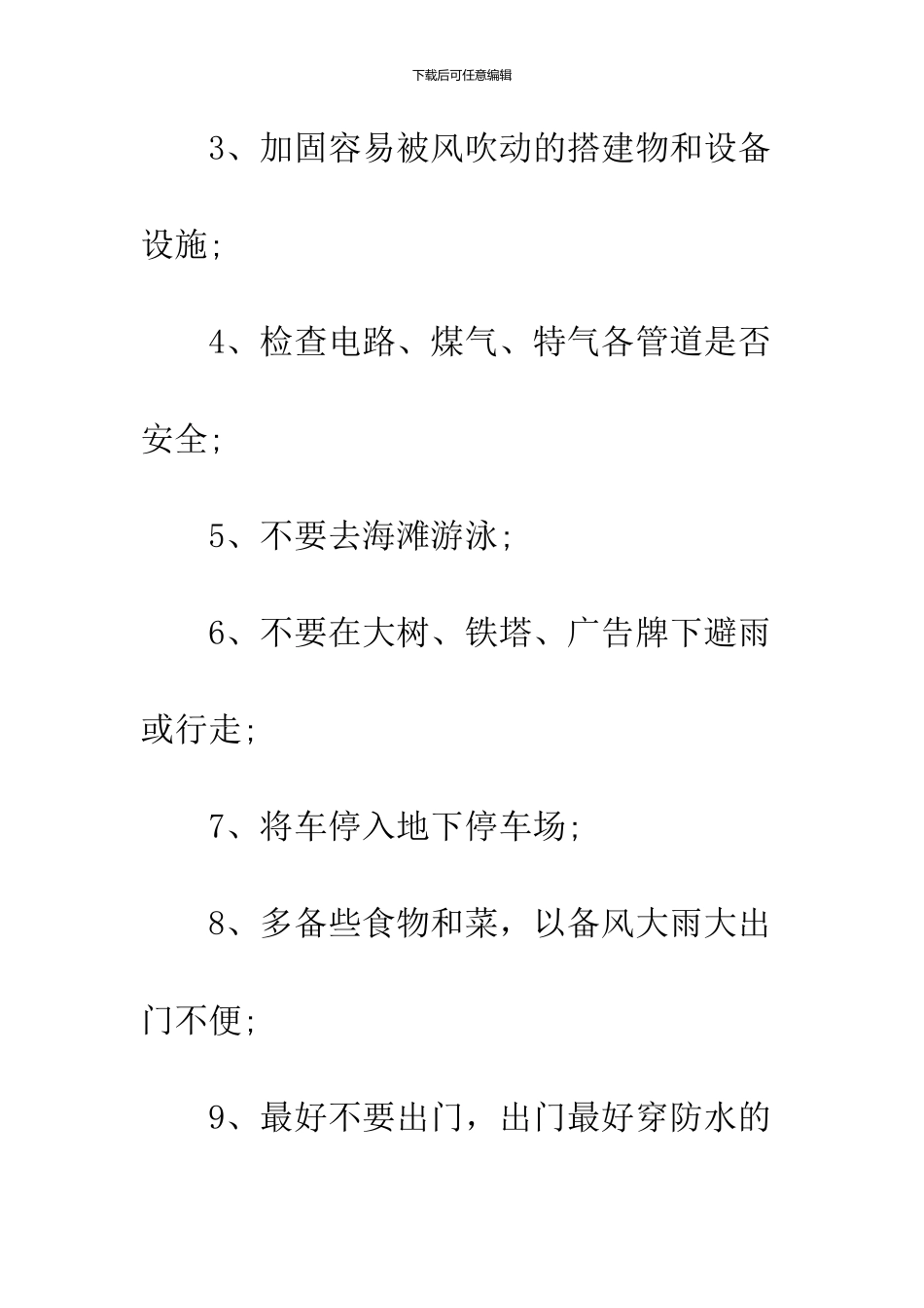 2024工地防台风通知两篇_第3页