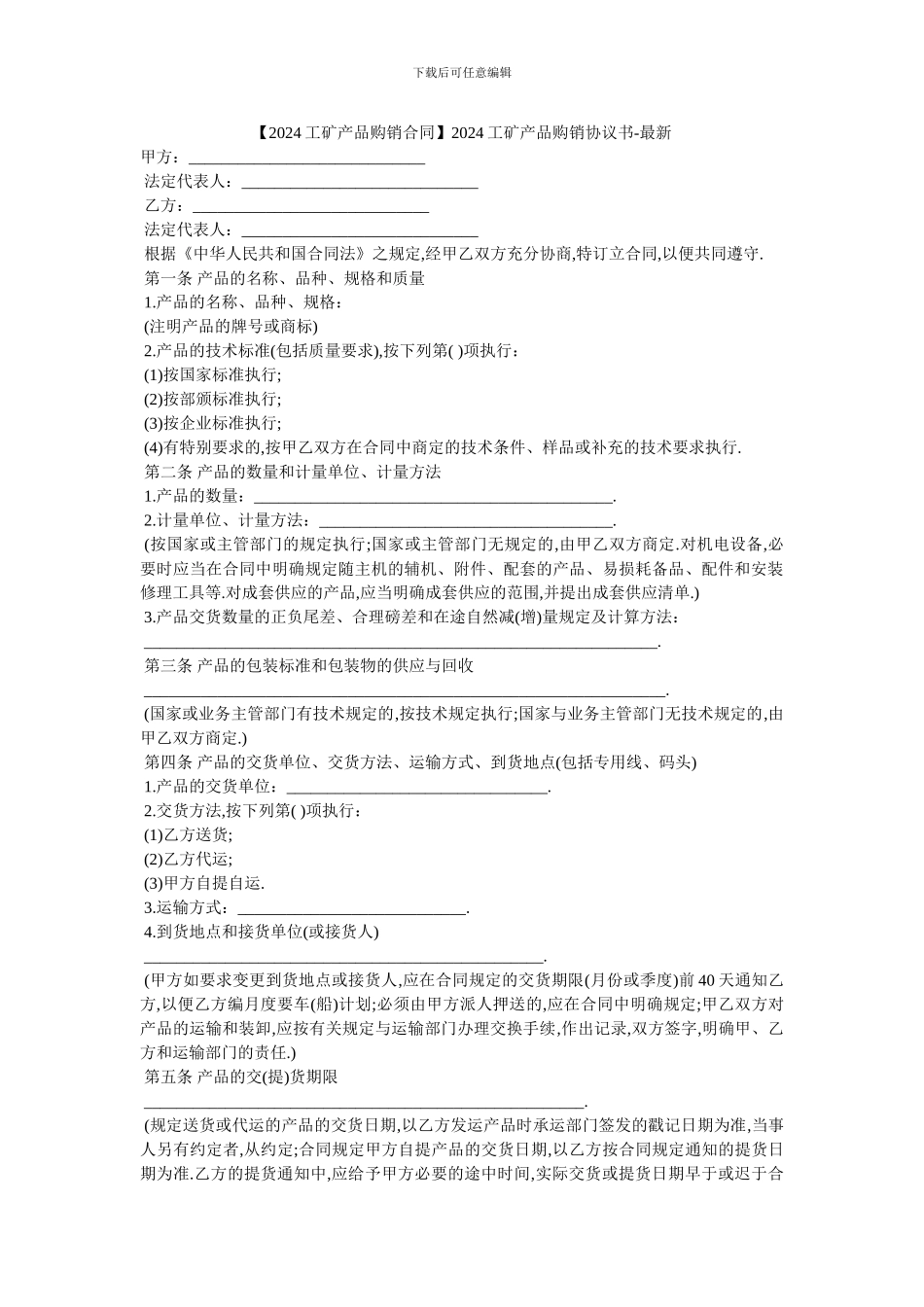 2024工矿产品购销协议书_第1页