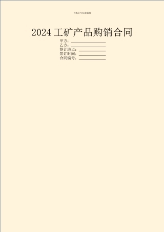 2024工矿产品购销合同