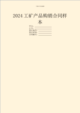 2024工矿产品购销合同样本