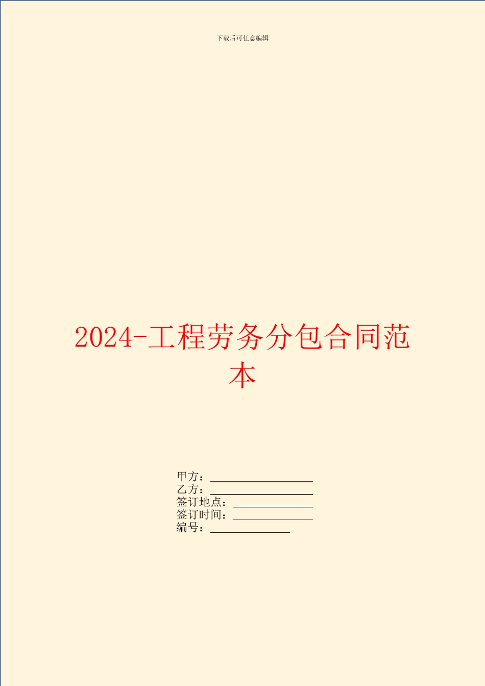 2024工程劳务分包合同范本_第1页