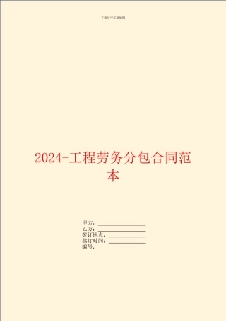 2024工程劳务分包合同范本