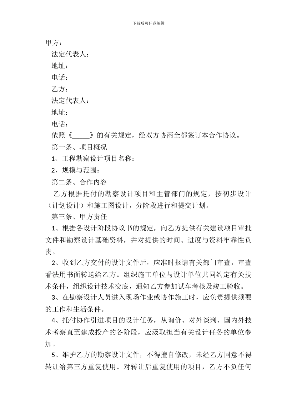 2024工程勘察设计合作协议书范本_第2页