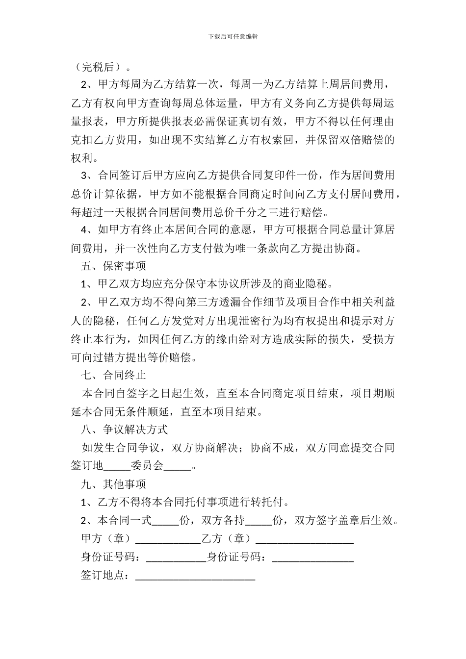 2024工程居间合同经典版模板_第3页