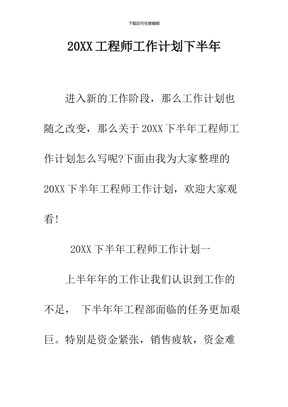2024工程师工作计划下半年_第1页
