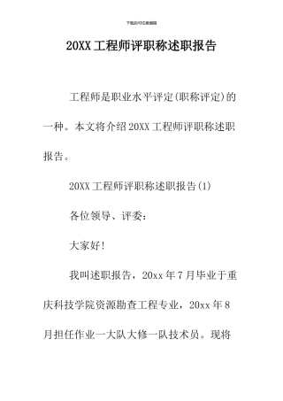 2024工程师评职称述职报告