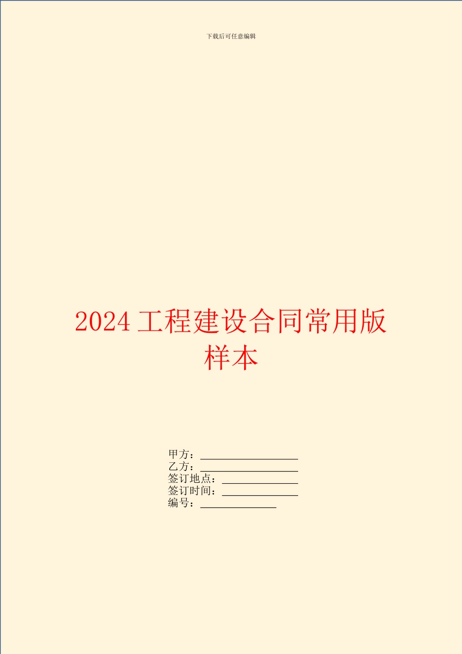 2024工程建设合同常用版样本_第1页