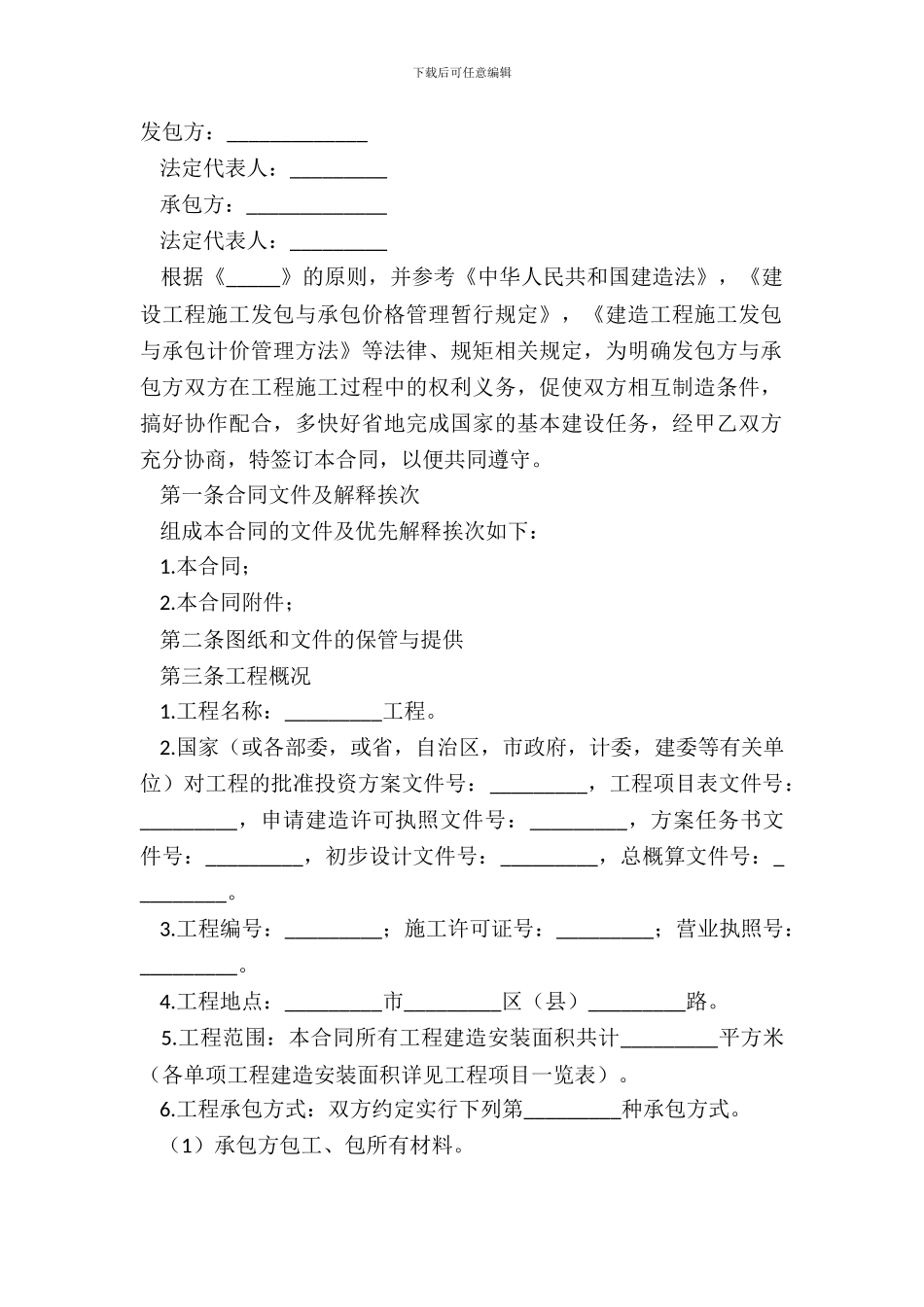 2024工程建设合同常用版样本_第2页