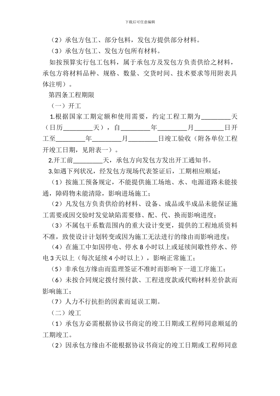 2024工程建设合同常用版样本_第3页