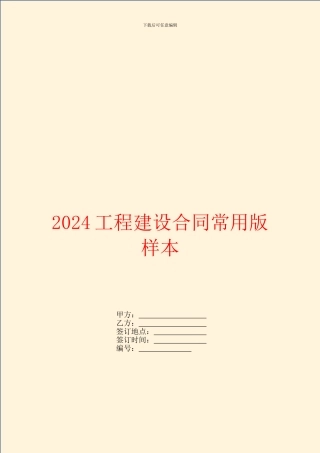 2024工程建设合同常用版样本
