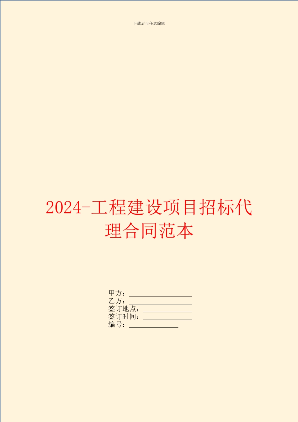 2024工程建设项目招标代理合同范本_第1页