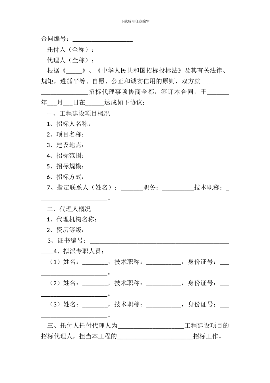 2024工程建设项目招标代理合同范本_第2页