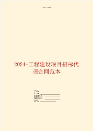 2024工程建设项目招标代理合同范本