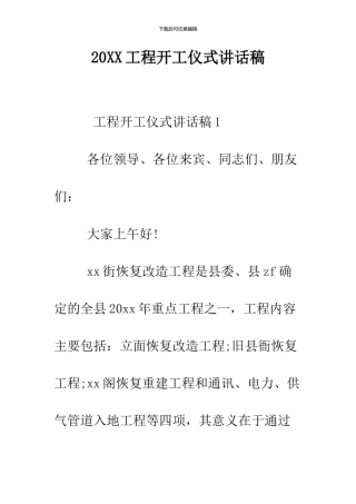 2024工程开工仪式讲话稿