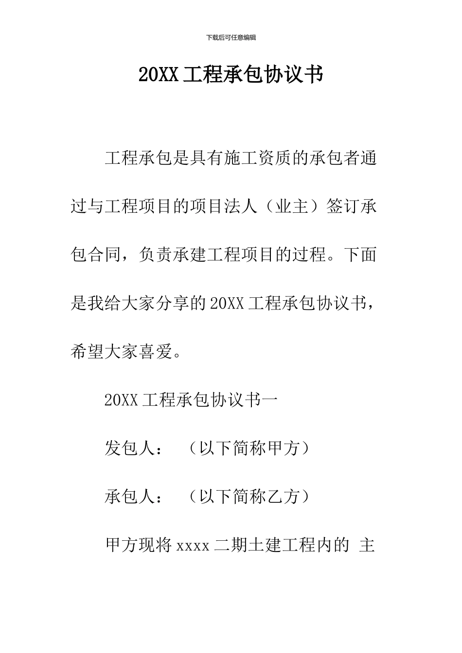 2024工程承包协议书_第1页