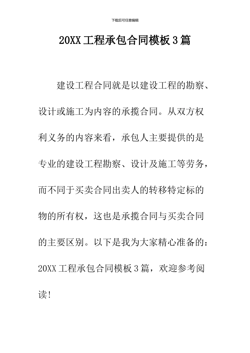 2024工程承包合同模板3篇_第1页