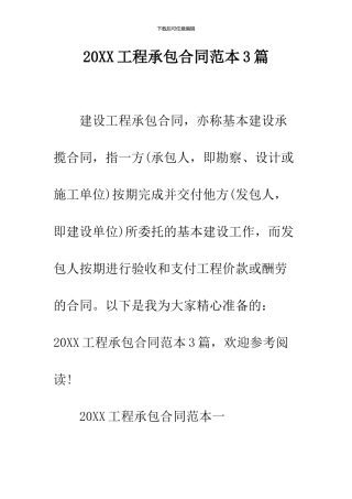 2024工程承包合同范本3篇