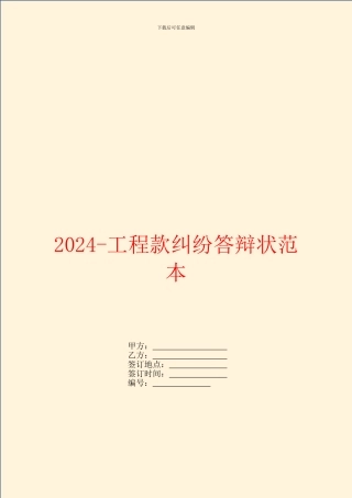 2024工程款纠纷答辩状范本