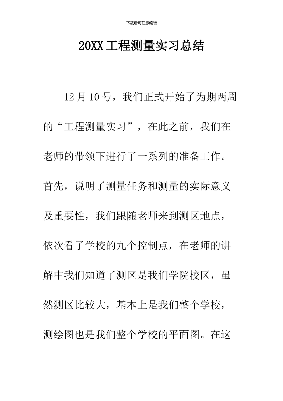 2024工程测量实习总结_第1页