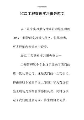 2024工程管理实习报告范文