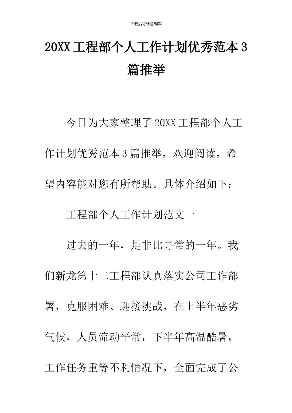 2024工程部个人工作计划优秀范本3篇推荐_第1页