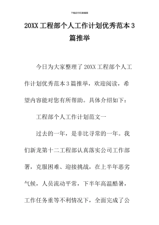 2024工程部个人工作计划优秀范本3篇推荐