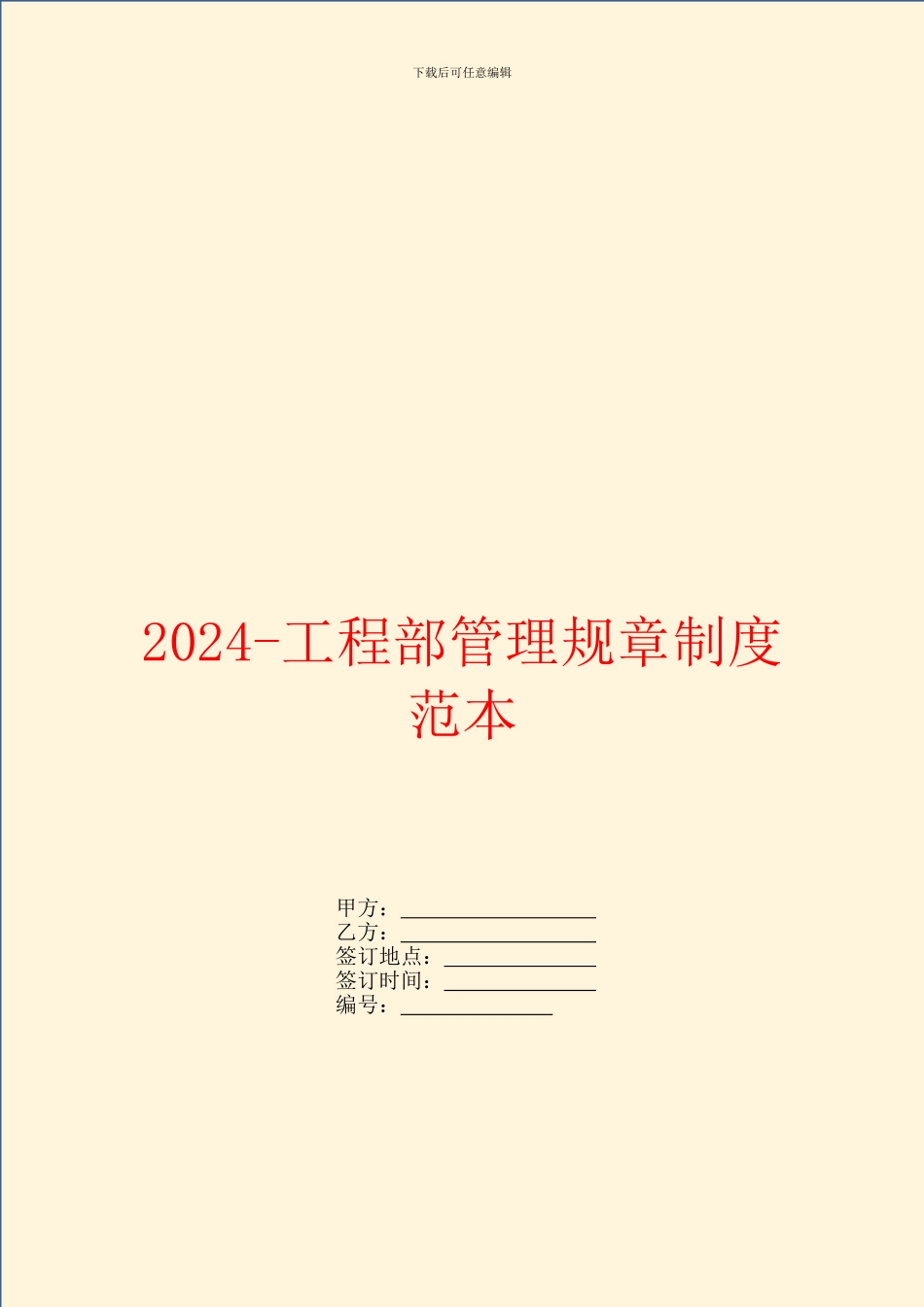 2024工程部管理规章制度范本_第1页