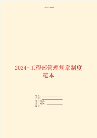2024工程部管理规章制度范本