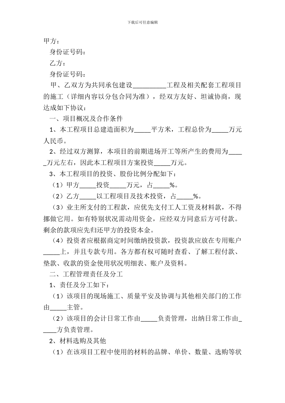 2024工程项目施工合作协议范本_第2页