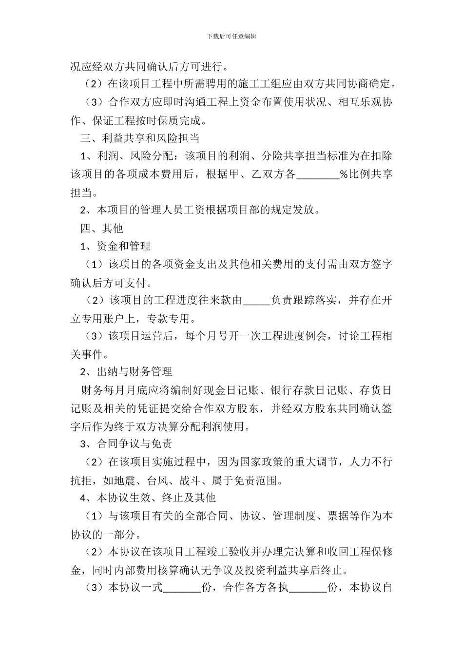 2024工程项目施工合作协议范本_第3页