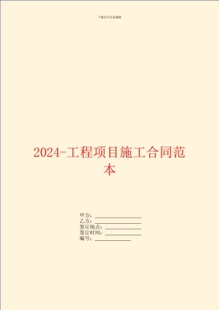 2024工程项目施工合同范本