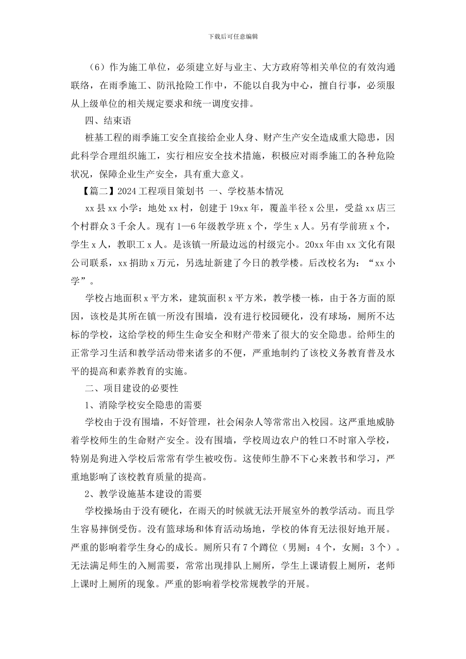 2024工程项目策划书_第3页