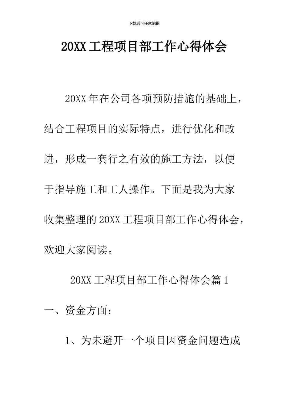 2024工程项目部工作心得体会_第1页