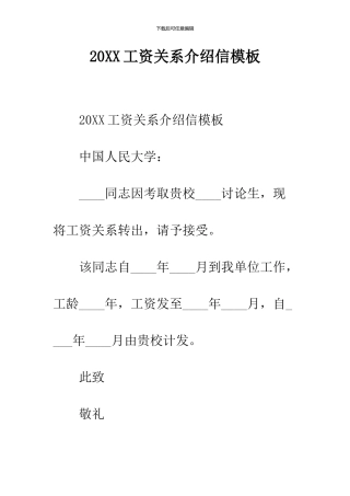 2024工资关系介绍信模板