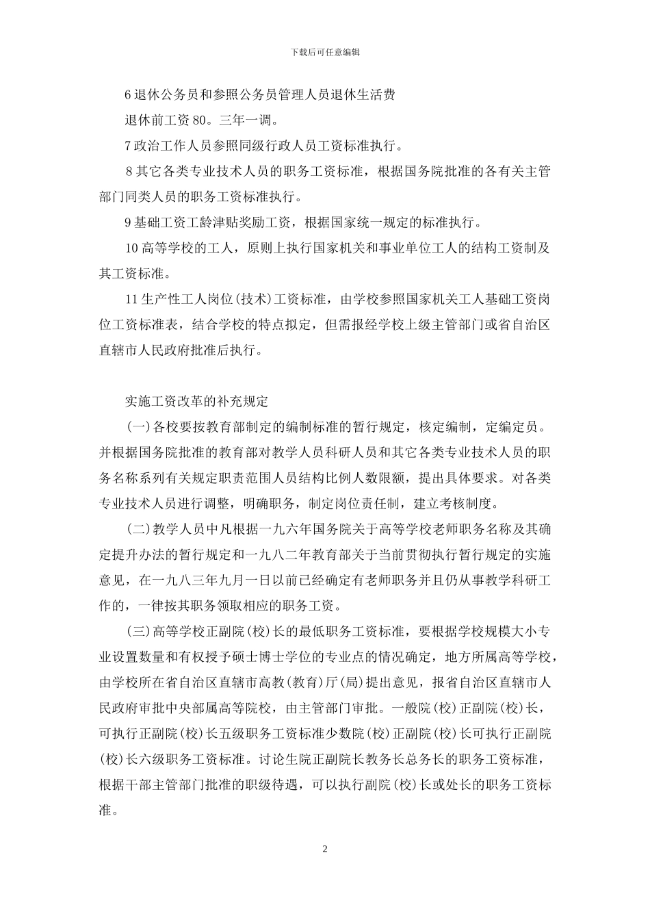 2024工资改革最新消息教师工资改革2024年最新消息_第2页