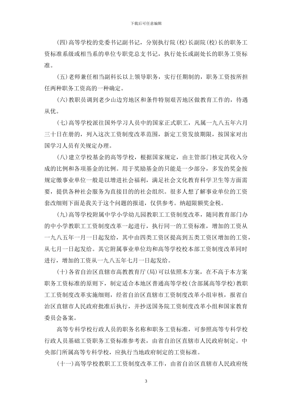 2024工资改革最新消息教师工资改革2024年最新消息_第3页