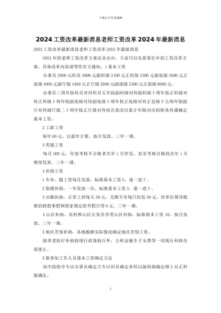 2024工资改革最新消息教师工资改革2024年最新消息