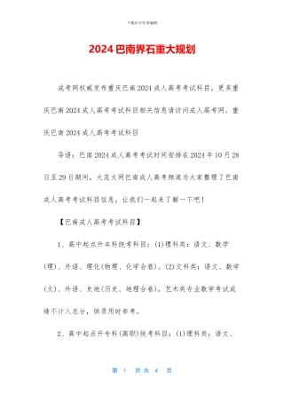 2024巴南界石重大规划