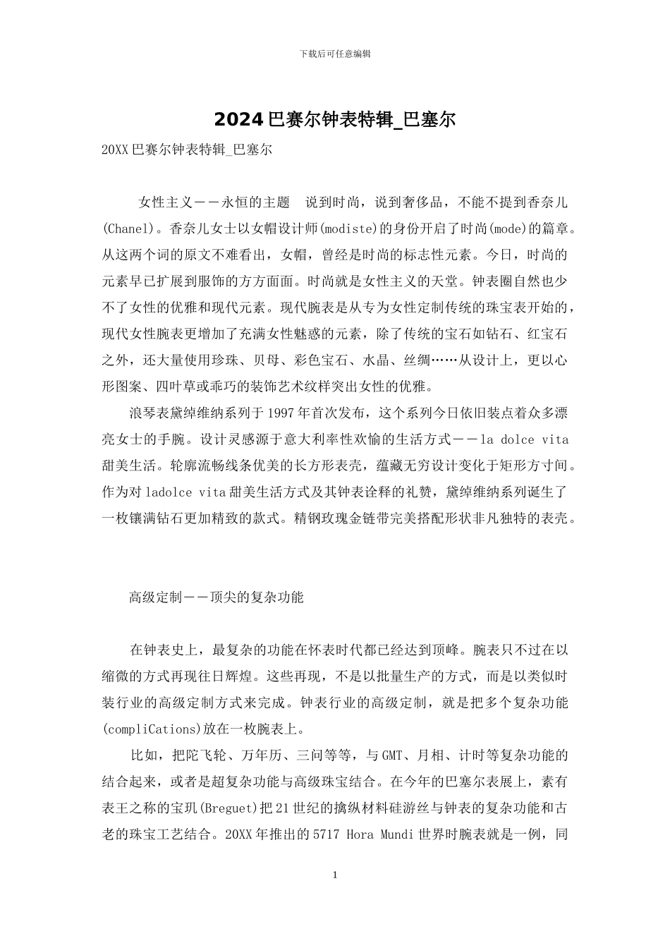 2024巴赛尔钟表特辑_第1页