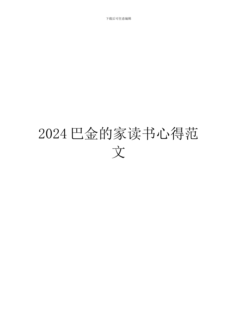 2024巴金的家读书心得范文_第1页