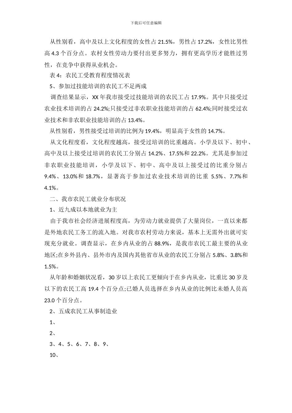 2024市农民工就业关于情况调查报告范文_第3页