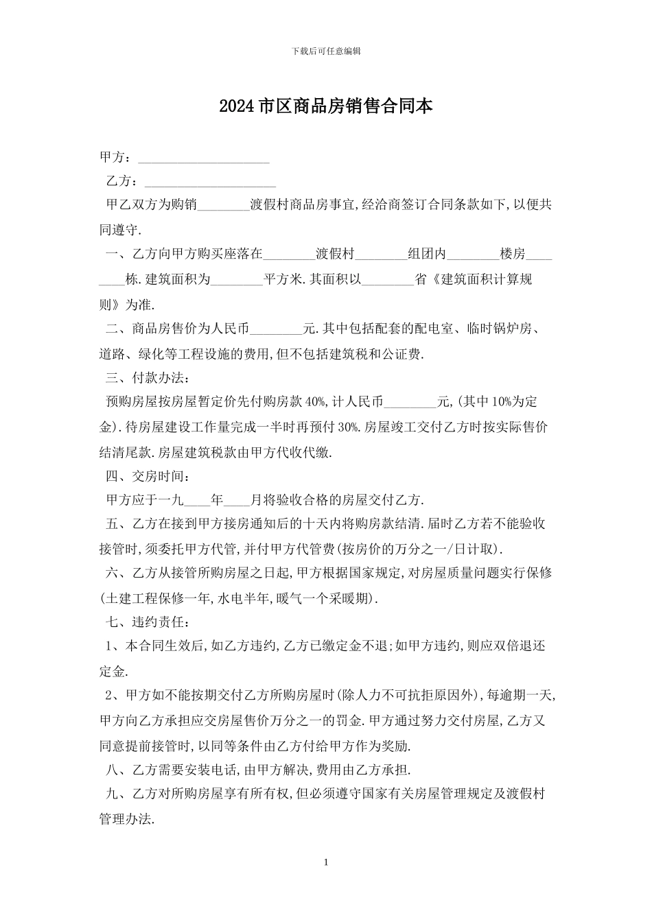 2024市区商品房销售合同最新版_第1页