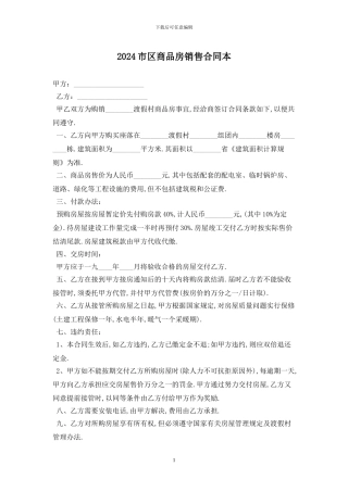 2024市区商品房销售合同最新版