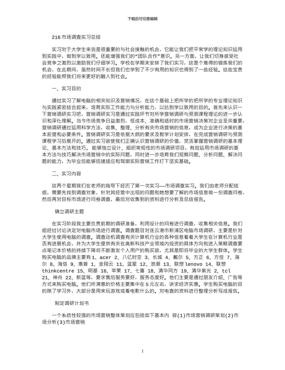 2024市场调查实习总结_第1页